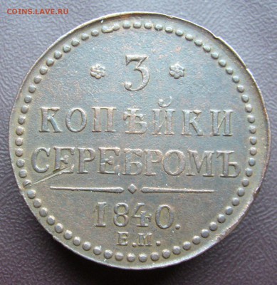 3 копейки 1840 рельефная, хорошая до 3.09 в 22-00 - P1020852.JPG