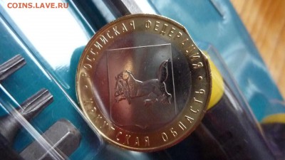 10 руб бим брак Иркутская обл 2016г выкус - P1360004.JPG