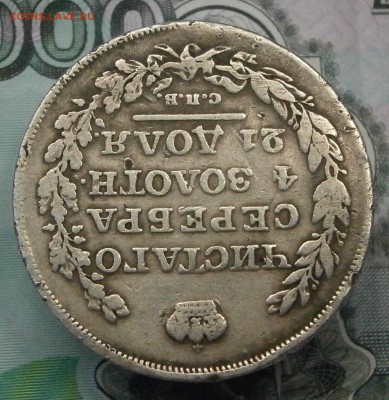 Несколько рублей на определение подлинности и оценку. - P9030011.JPG