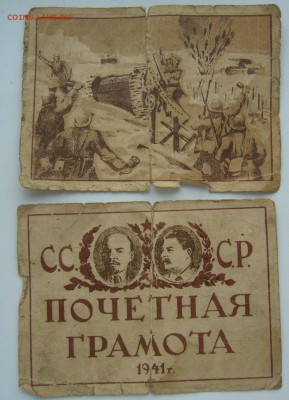 Почетная грамота 1941 года - P1350106.JPG