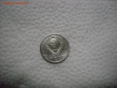 15 КОПЕЕК 1975 Г. - DSCN9207[1].JPG