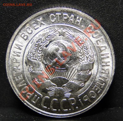 20 копеек 1928 яркий блеск - DSC05354.JPG