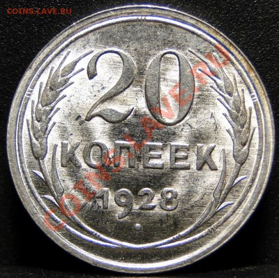 20 копеек 1928 яркий блеск - DSC05353.JPG