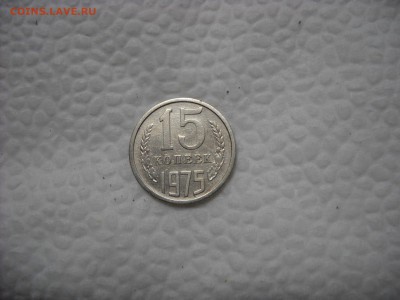 15 КОПЕЕК 1975 Г. - DSCN9217[1].JPG