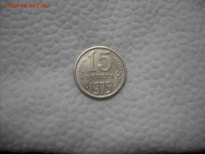 15 КОПЕЕК 1975 Г. - DSCN9216[1].JPG