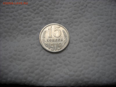 15 КОПЕЕК 1975 Г. - DSCN9215[1].JPG