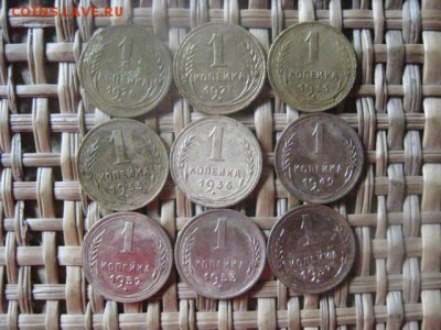Копейки, 9 шт. 1926-1957г. Без повтора. До 8.09.2016г. - 8.09 002.JPG