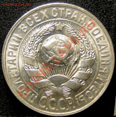 20 копеек 1928 яркий блеск - 15 копеек.JPG