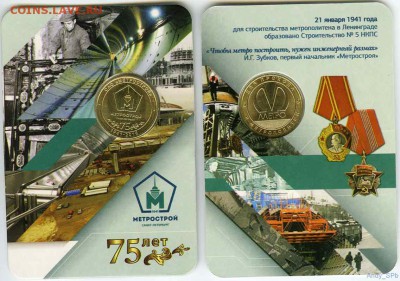 НОВИНКА ! 75 ЛЕТ ОАО МЕТРОСТРОЙ !В БЛИСТЕРЕ. ФИКС. - 44874896