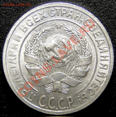 20 копеек 1928 яркий блеск - 10 копеек.JPG