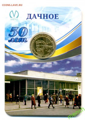 НОВИНКА ! 50 ЛЕТ СТАНЦИИ ДАЧНОЕ ! В БЛИСТЕРЕ. ФИКС. - 44874091-2