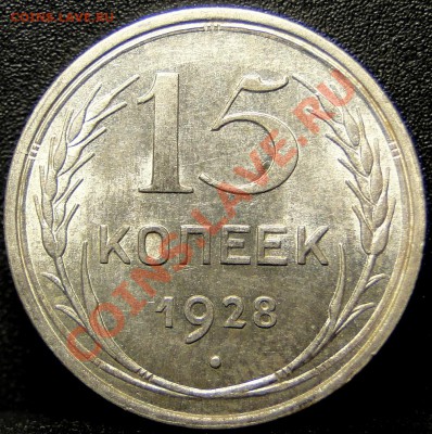 20 копеек 1928 яркий блеск - DSC05361.JPG