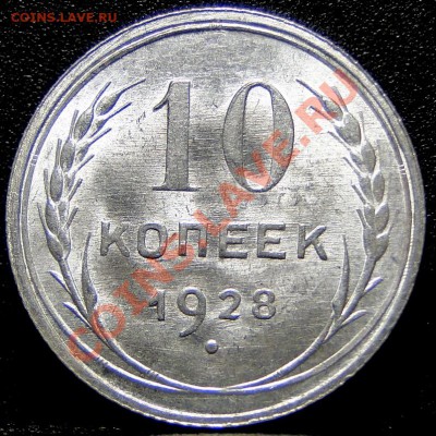 20 копеек 1928 яркий блеск - DSC05356.JPG