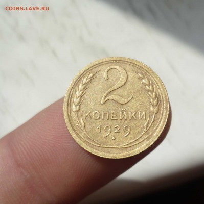 2 Копейки 1929года Приятные! с 200руб! до 04.09.16 в 22:30 - 2-29-1