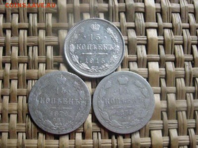 15 копеек, 3 шт. 1870, 1879, 1915г. До 8.09.2016г. - 8.09 036.JPG