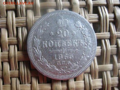 20 копеек 1865г. До 8.09.2016г. - 8.09 044.JPG