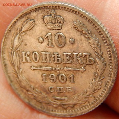 10 Копеек 1901 спб фз. до 2.09.16 в 22.00 мск - DSCN0568.JPG