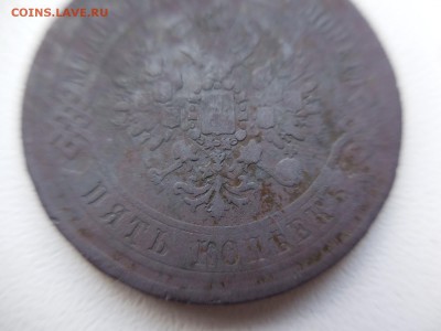 5 копеек 1867 - DSCN9168.JPG