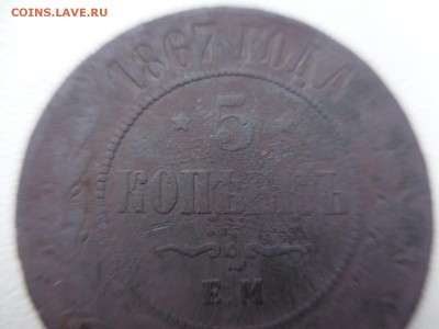 5 копеек 1867 - DSCN9164.JPG