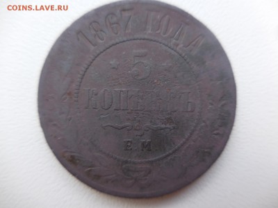 5 копеек 1867 - DSCN9163.JPG