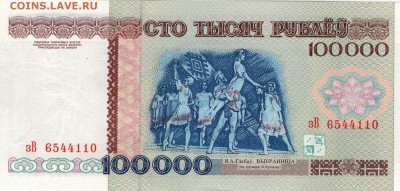 БЕЛАРУСЬ 100000 РУБЛЕЙ 1996 ДО 08.09.2016 В 22.00МСК (Г404) - 1-бел100000р96