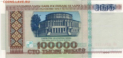БЕЛАРУСЬ 100000 РУБЛЕЙ 1996 ДО 08.09.2016 В 22.00МСК (Г404) - 1-бел100000р96а
