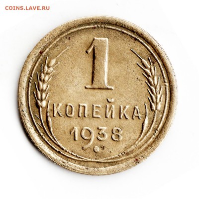 1коп 1938г - img008