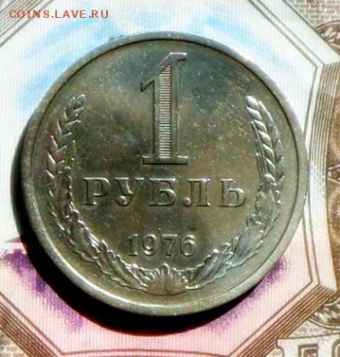 Годовик -1 рубль 1976 года В блеске..8.09.16 в 22-00 МСК - SAM_8518.JPG