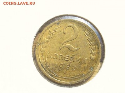 2-КОП.1933. В КОЛЛЕКЦИЮ-2.9.16-22:00 МСК - 2-КОП.1932 (1).JPG