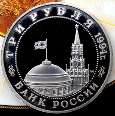 3 рубля 1994 г Партизанское движение Prof 04.09.2016 22-00 - P9020387.JPG