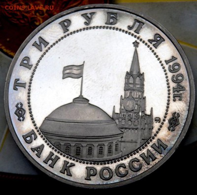 3 рубля 1994 г Партизанское движение Prof 04.09.2016 22-00 - P9020386.JPG