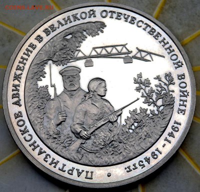 3 рубля 1994 г Партизанское движение Prof 04.09.2016 22-00 - P9020385.JPG