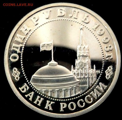 1 рубль 1993 г  Маяковский Prof 04.09.2016 22-00 - P9020353.JPG