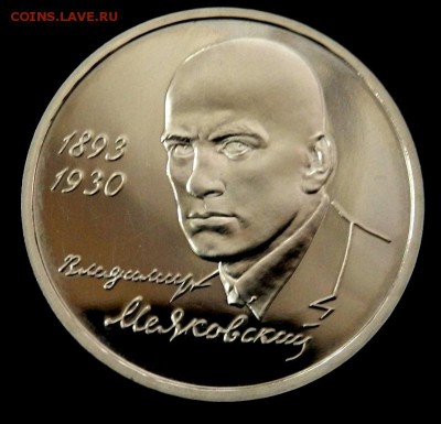 1 рубль 1993 г  Маяковский Prof 04.09.2016 22-00 - P9020352.JPG
