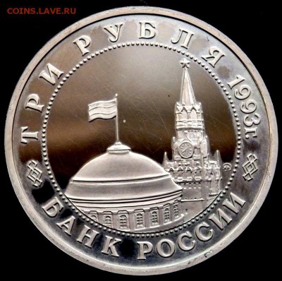3 рубля 1993 г Освобождение Киева Prof 04.09.2016 22-00 - P9020366.JPG