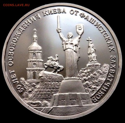 3 рубля 1993 г Освобождение Киева Prof 04.09.2016 22-00 - P9020368.JPG