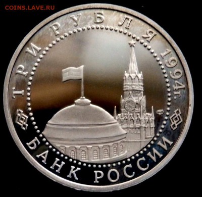 3 рубля1994 г разгрома под Ленинградом Prof 04.09.2016 22-00 - P9020377.JPG