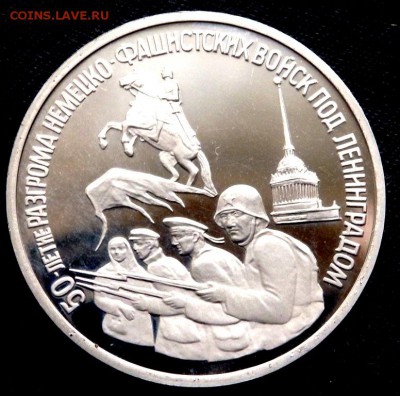 3 рубля1994 г разгрома под Ленинградом Prof 04.09.2016 22-00 - P9020375.JPG