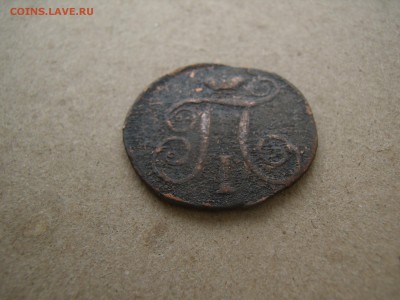 1 копейка 1797 год Павел 1 - P9010191.JPG