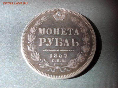 Рубль 1857г. спб-фб редкий (дырка) до 06.09.16г.22:15мск - IMG_20160830_104813