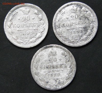 20 коп 1880, 1891, 1893. до 6.09.16, 22-00. - IMG_1018.JPG