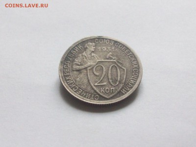 20 копеек 1931 - Изображение 016