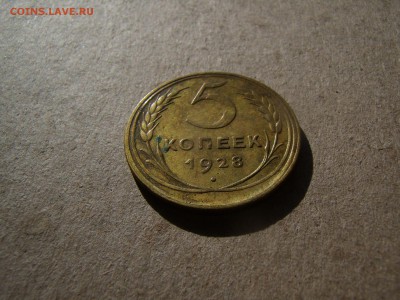 5 копеек 1928 год. - P9010193.JPG