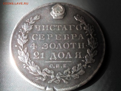 Рубль(дырка) 1831г.спб-нг.Николай1до 06.09.16г.22:15 мск - IMG_20160830_105354