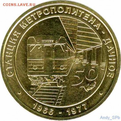 НОВИНКА ! 50 ЛЕТ СТАНЦИИ ДАЧНОЕ ! БЕЗ БЛИСТЕРА .ФИКС. - 44875041