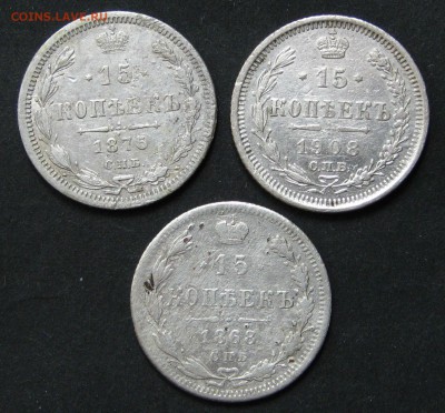 15 копеек 1868, 1875, 1908, до 6.09.16, 22-00. - IMG_1020.JPG
