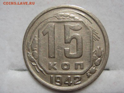 15 копеек. 1942 год. - DSC00181.JPG