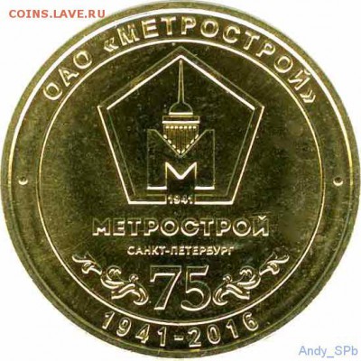НОВИНКА ! 75 ЛЕТ ОАО МЕТРОСТРОЙ . БЕЗ БЛИСТЕРА .ФИКС. - 44875035
