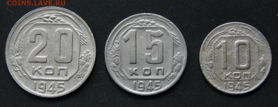 10, 15, 20 копеек 1945 до 6.09.16, 22-00. - IMG_1010.JPG