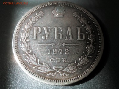 Рубль(дырка)1878г.спб-нф Александр2 до 06.09.16г. 22:15мск - IMG_20160830_105406